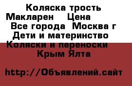 Коляска трость Макларен  › Цена ­ 3 000 - Все города, Москва г. Дети и материнство » Коляски и переноски   . Крым,Ялта